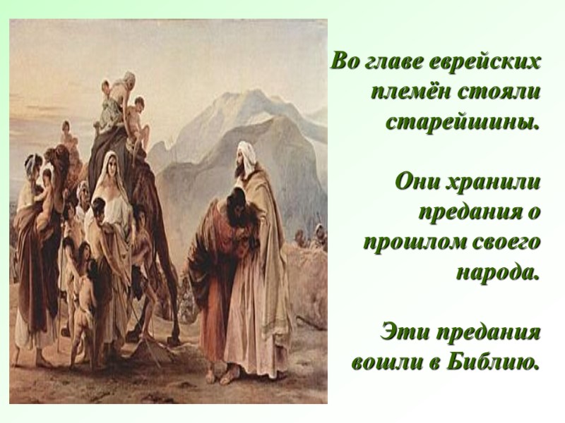 Во главе еврейских племён стояли старейшины.   Они хранили предания о прошлом своего